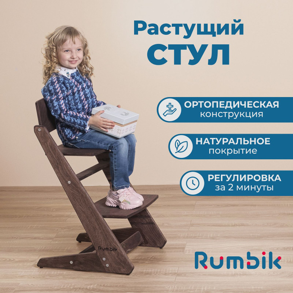 Растущий стул для детей и школьников Rumbik Kit венге, из дерева со ...