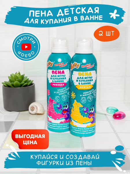 Пена детская для ванны Baffy/мусс для купания/набор 2шт, розовый+желтый ...