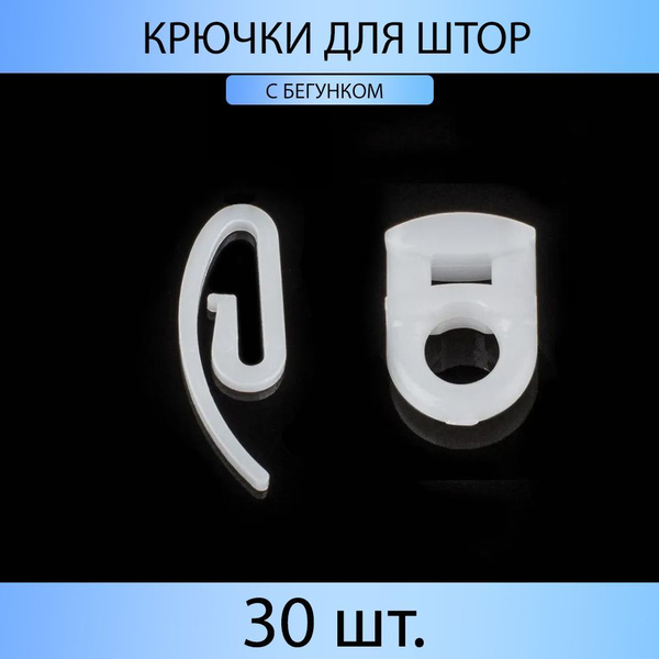 Крючки для штор с бегунком "Улитка" Белый упак. (30 шт.) купить по ...