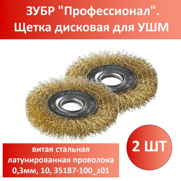 Комплект 2 шт, ЗУБР "Профессионал". Щетка дисковая для УШМ, витая ...