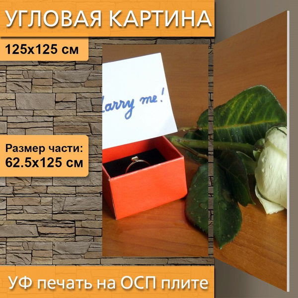 Угловая модульная картина "Выходи за меня, обручальное кольцо, роза ...