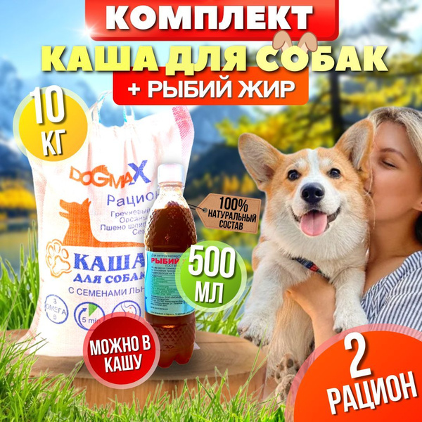 Комплект корм для собак РАЦИОН 2 (10 кг) + витаминизированный рыбий жир ...