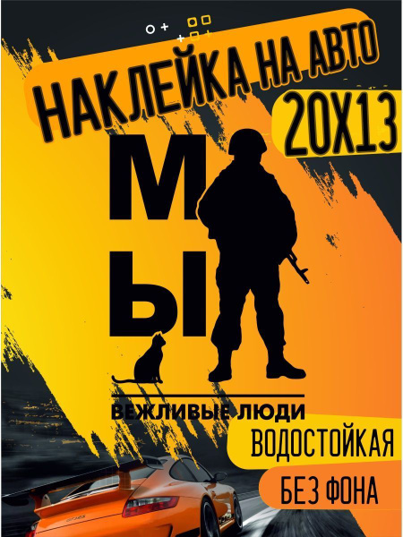 Наклейка Вежливые люди Солдаты ЧВК ВДВ - купить по выгодным ценам в ...
