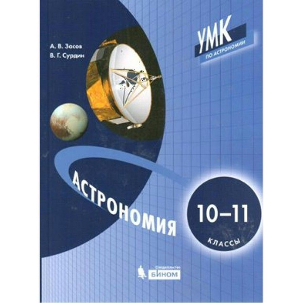 Астрономия. 10-11 классы. Учебник. 2021. Засов А.В. - купить с ...