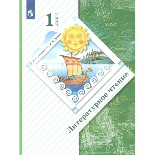 Литературное чтение. 1 класс. Учебник. 2022. Ефросинина Л.А. - купить с ...