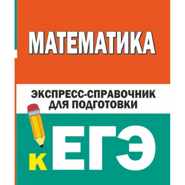Математика. Экспресс-справочник для подготовки к ЕГЭ. - купить с ...