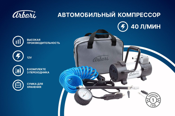 Автомобильный компрессор Arbori для накачки шин, производительность 40л ...
