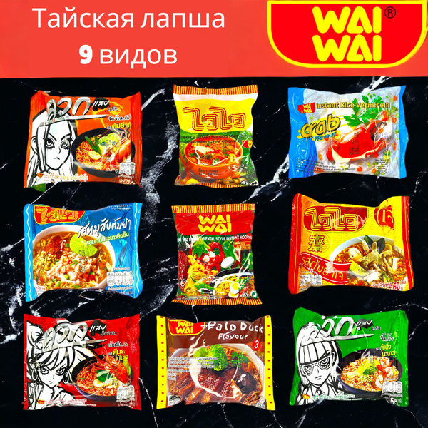 Тайская острая лапша быстрого приготовления. Ассорти 9 видов: том-ям с ...