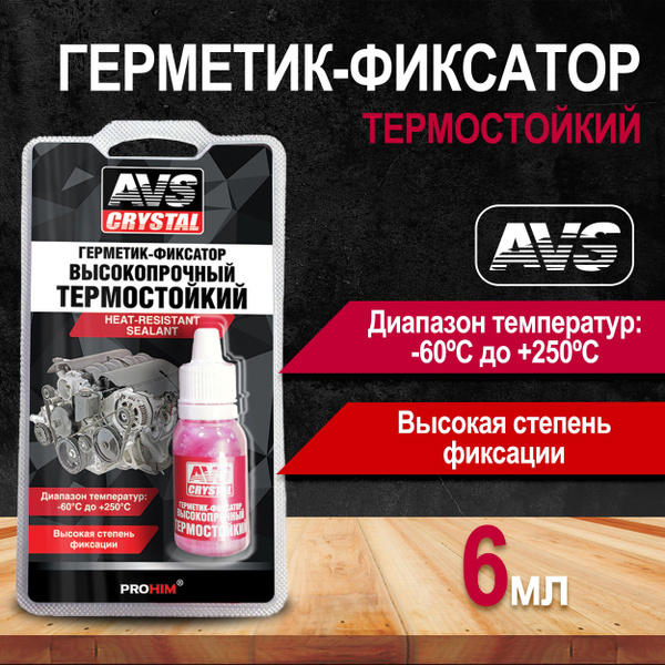 Фиксатор резьбы автомобильный AVS 6 мл / Герметик для автомобиля ...
