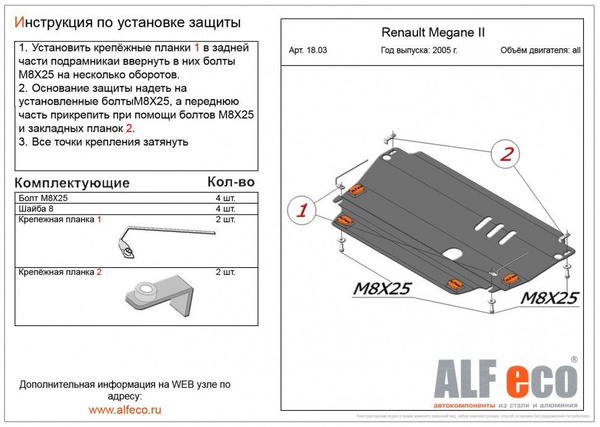 Как снять защиту меган 2 Защита картера и КПП (Сталь) для Renault Megane II 2002-2008 / Renault Scenic II
