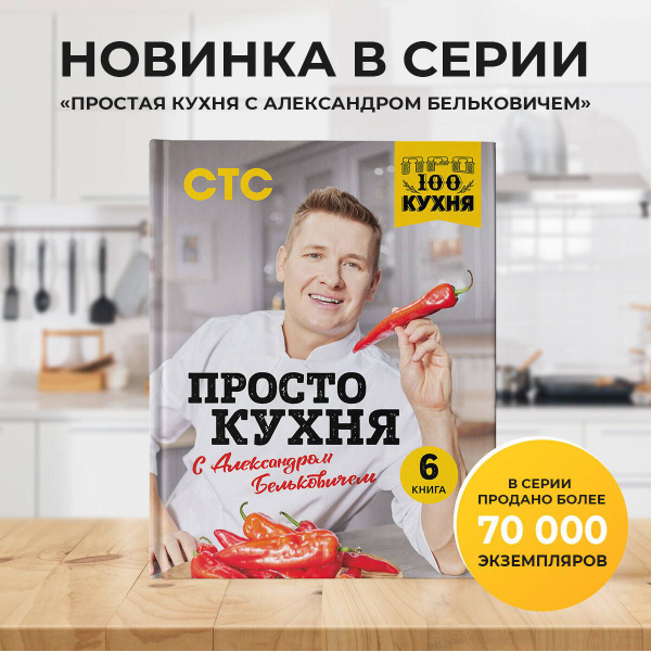 ПроСТО кухня с Александром Бельковичем. Шестая книга - купить с ...