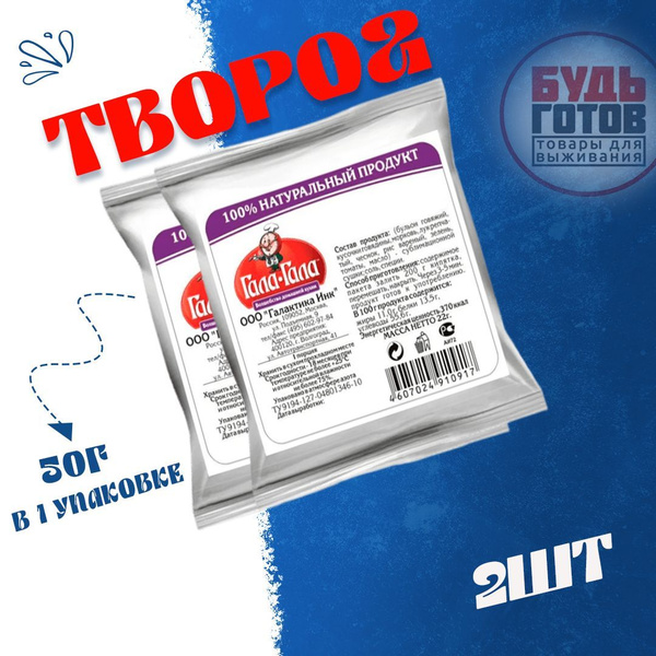 Еда сублимированная в поход Творог сублимированный "Гала-Гала" 50 г, 2 ...