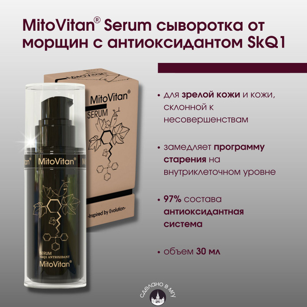Mitovitan Сыворотка для лица Антивозрастной уход, 30 мл - купить с ...