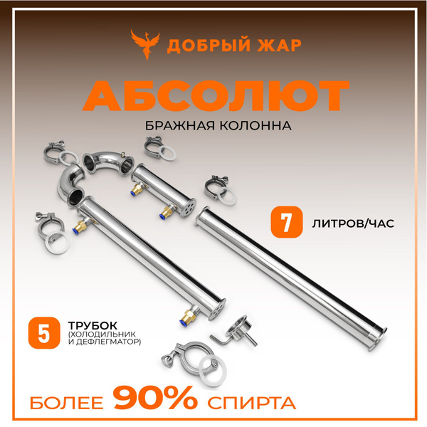 Самогонный аппарат Добрый Жар Абсолют бражная колонна 2 дюйма, 5 трубок ...