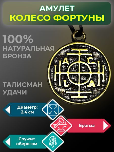 Амулет Колесо Фортуны из бронзы - купить с доставкой по выгодным ценам ...