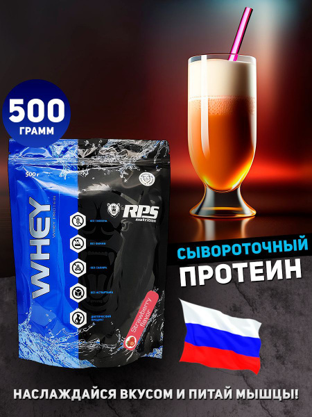 RPS Nutrition Whey Protein - 500 грамм, протеин сывороточный, клубника ...