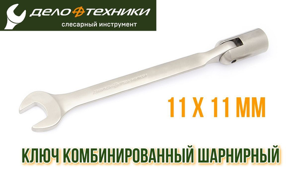 Ключ комбинированный шарнирный 11*11 (ДТ)