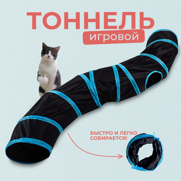 Игровой шуршащий тоннель-мешок для кошек и собак маленьких пород ...