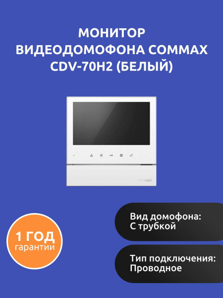 Видеодомофон Commax CDV-70H2, 800x480 купить по низким ценам в интернет ...