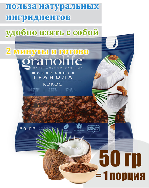 Гранола granolife Шоколадная Кокос 50г - купить с доставкой по выгодным ...