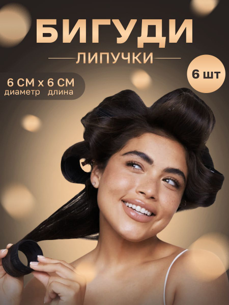 Бигуди липучки - купить с доставкой по выгодным ценам в интернет ...