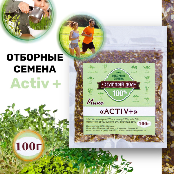 Семена для выращивания микрозелени - микс Актив - купить с доставкой по ...