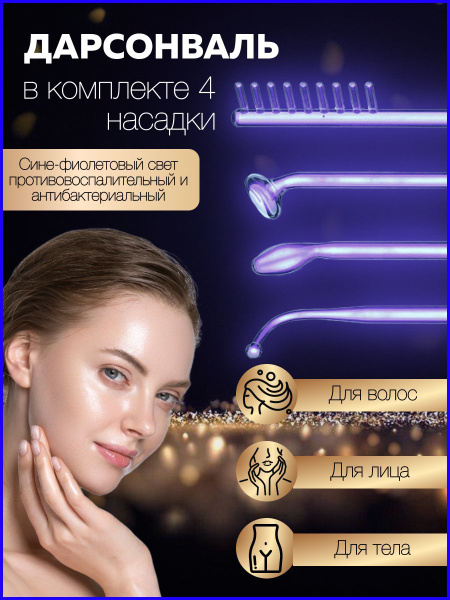 Дарсонваль АППАРАТ ИМПУЛЬСНЫЙ ПРОФЕССИОНАЛЬНЫЙ 4 насадки купить на OZON ...