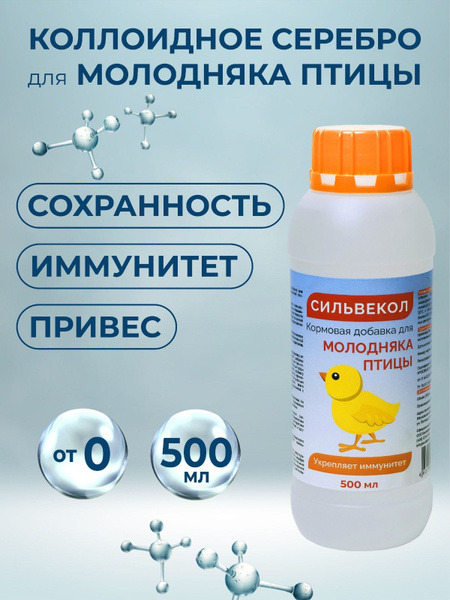 Витамины и добавки для цыплят, кур, бройлеров Коллоидное серебро 500 мл ...