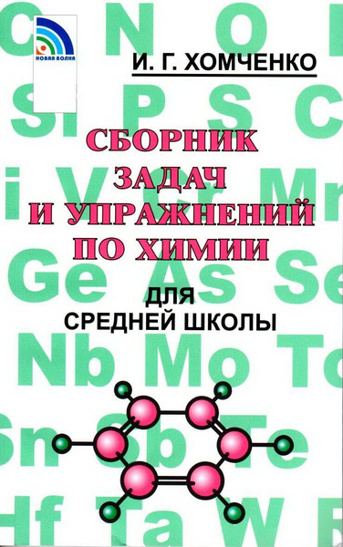 Сборник задач по химии для средней школы - купить с доставкой по ...