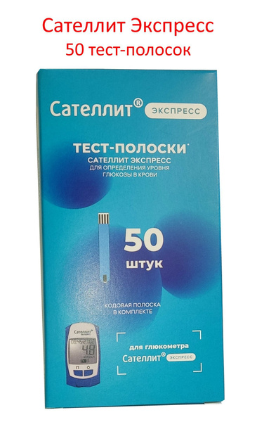 Тест-полоски Сателлит Экспресс 50 шт - купить с доставкой по выгодным ...