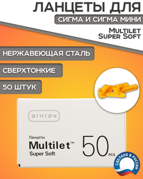 Ланцеты для глюкометра СИГМА, МУЛЬТИЛЕТ Multilet Super Soft, 50шт ...