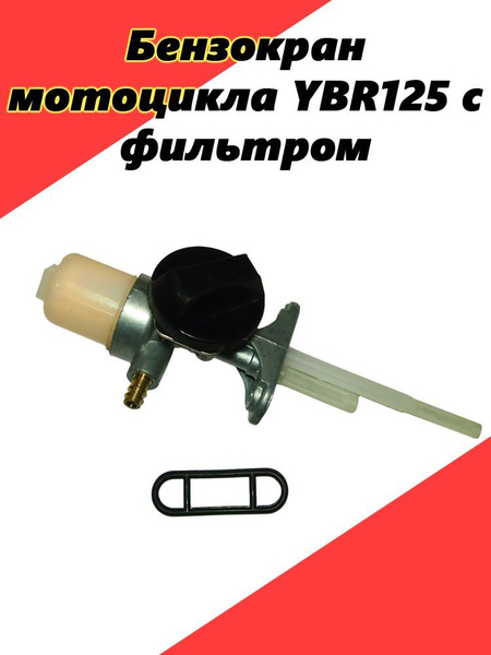 Бензокран мотоцикла YBR125 с фильтром - купить по низким ценам в ...