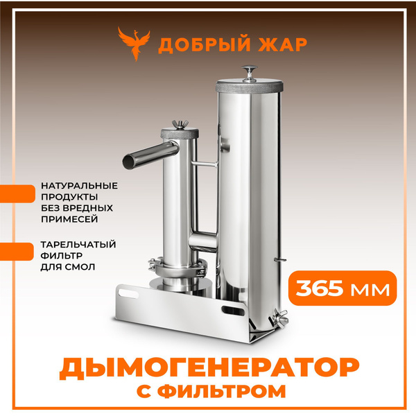 Дымогенератор для холодного копчения Добрый Жар 365 мм для любых ...