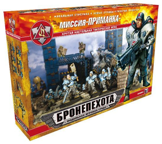 Бронепехота . Настольная тактическая игра " МИССИЯ - ПРИМАНКА ...