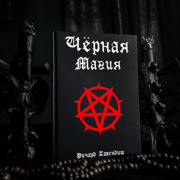 ЧЁРНАЯ МАГИЯ: история колдовства, демонологии, астрологии и других ...