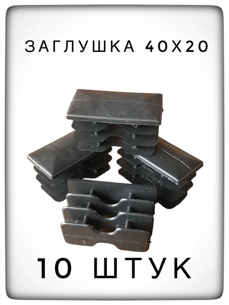 Заглушка 40х20 (10 штук) пластиковая для металлической профильной трубы ...