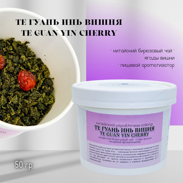 Вишневый Улун Те Гуань Инь 50 гр. В МОМЕНТЕ Китайский Чай Зеленый ...