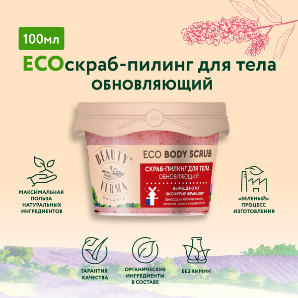 BEAUTY FERMA Обновляющий ECO Скраб - Пилинг для тела ECO BODY SCRUB ...