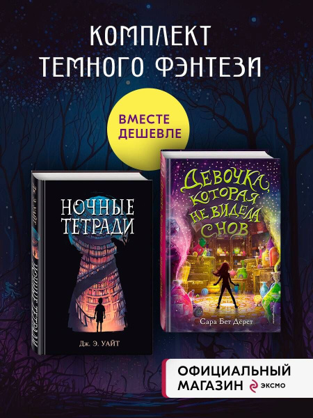 Комплект из 2 книг: Девочка, которая не видела снов+Ночные тетради. (ИК ...