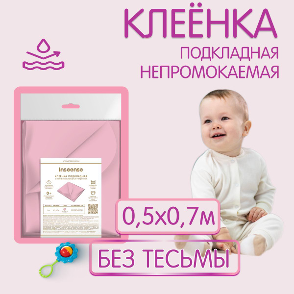 Клеенка подкладная с ПВХ покрытием 0,5 х 0,7м без тесьмы (розовая ...