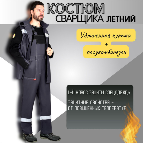 Костюм сварщика СИРИУС-Геркулес летний, куртка, пк, темно-серый с ...