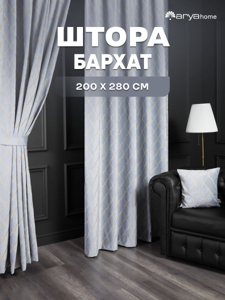 Штора ARYA 200Х280 с подхватом MAROKKO , 280х200см, GREY BLUE GOLD ...