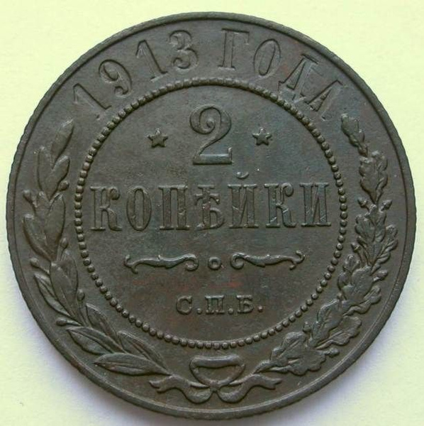 2 копейки 1913 года / монеты Российской империи / медная монета ...