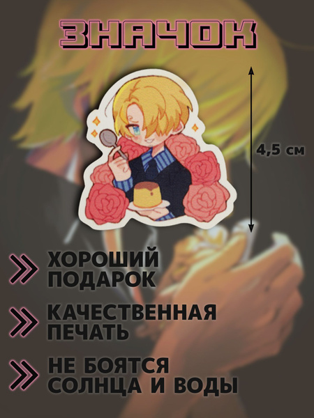 Значок аниме Ван пис/ One piece Винсмок Санджи - купить с доставкой по ...