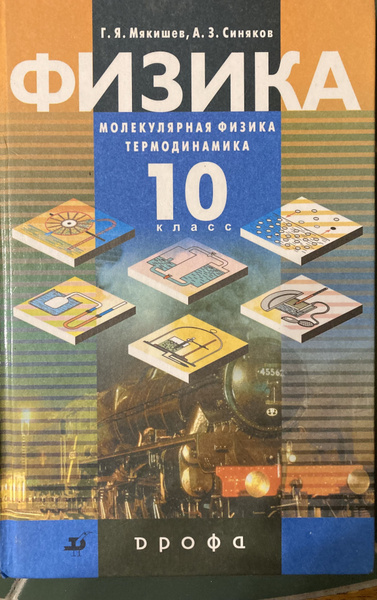 Физика:Молекулярная физика. Термодинамика. 10 класс . Учебник | Мякишев ...