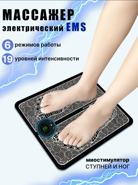 Массажер для ног электрический, коврик массажный для ног, миостимулятор ...