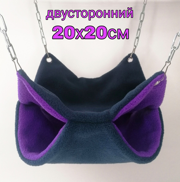 Гамак для грызунов 20х20 см.Двусторонний.Для крыс,поссумов-летяг, дегу ...
