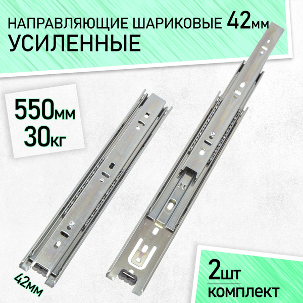 Направляющие для ящиков выдвижных 550 мм шариковые, усиленные ...