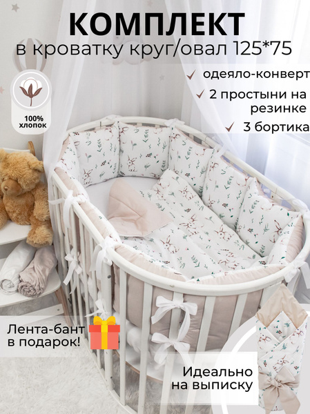 Комплект в круглую кроватку "Зайки с обротом в цвете "лён"": бортики в ...