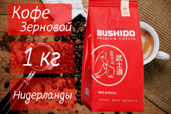 Кофе зерновой BUSHIDO Red Katana, 1 кг - купить с доставкой по выгодным ...